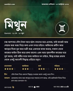 মিথুন রাশির দৈনিক রাশিফল কার্ড, ১৭ অক্টোবর, ২০২৬, শনিবার