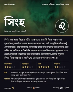 সিংহ রাশির দৈনিক রাশিফল কার্ড, ১৭ অক্টোবর, ২০২৬, শনিবার