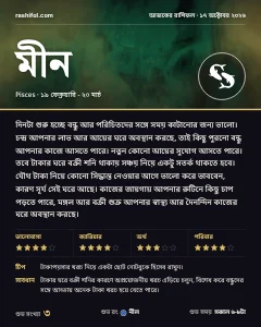 মীন রাশির দৈনিক রাশিফল কার্ড, ১৭ অক্টোবর, ২০২৬, শনিবার