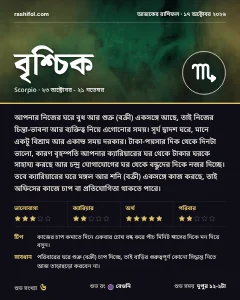 বৃশ্চিক রাশির দৈনিক রাশিফল কার্ড, ১৭ অক্টোবর, ২০২৬, শনিবার