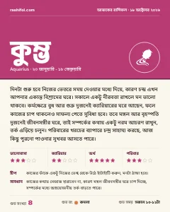কুম্ভ রাশির দৈনিক রাশিফল কার্ড, ১৮ অক্টোবর, ২০২৬, রবিবার