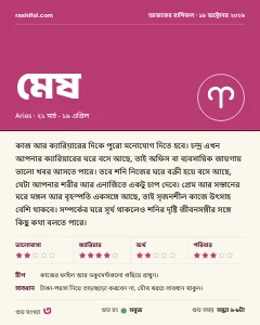 মেষ রাশির দৈনিক রাশিফল কার্ড, ১৮ অক্টোবর, ২০২৬, রবিবার