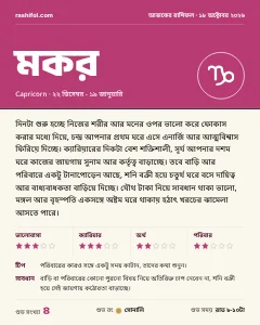 মকর রাশির দৈনিক রাশিফল কার্ড, ১৮ অক্টোবর, ২০২৬, রবিবার