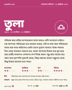 তুলা রাশির দৈনিক রাশিফল কার্ড, ১৮ অক্টোবর, ২০২৬, রবিবার