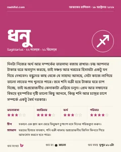 ধনু রাশির দৈনিক রাশিফল কার্ড, ১৮ অক্টোবর, ২০২৬, রবিবার