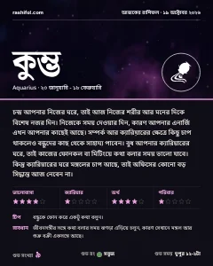 কুম্ভ রাশির দৈনিক রাশিফল কার্ড, ১৯ অক্টোবর, ২০২৬, সোমবার