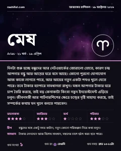 মেষ রাশির দৈনিক রাশিফল কার্ড, ১৯ অক্টোবর, ২০২৬, সোমবার