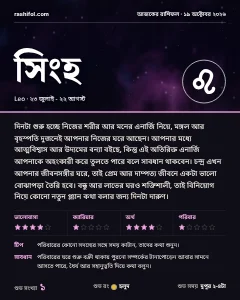 সিংহ রাশির দৈনিক রাশিফল কার্ড, ১৯ অক্টোবর, ২০২৬, সোমবার