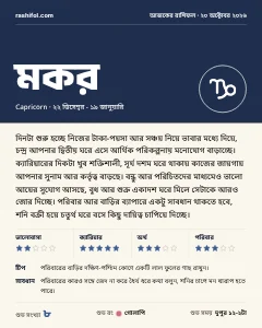 মকর রাশির দৈনিক রাশিফল কার্ড, ২০ অক্টোবর, ২০২৬, মঙ্গলবার