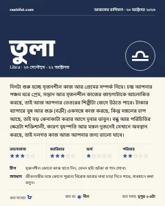 তুলা রাশির দৈনিক রাশিফল কার্ড, ২০ অক্টোবর, ২০২৬, মঙ্গলবার