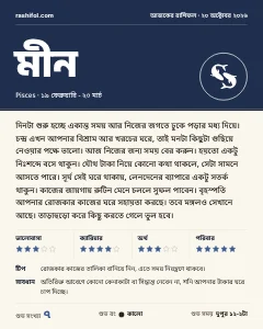 মীন রাশির দৈনিক রাশিফল কার্ড, ২০ অক্টোবর, ২০২৬, মঙ্গলবার