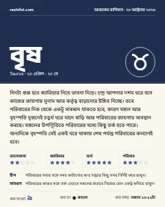 বৃষ রাশির দৈনিক রাশিফল কার্ড, ২০ অক্টোবর, ২০২৬, মঙ্গলবার