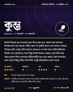 কুম্ভ রাশির দৈনিক রাশিফল কার্ড, ২১ অক্টোবর, ২০২৬, বুধবার