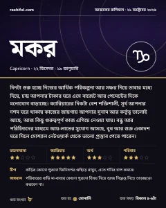 মকর রাশির দৈনিক রাশিফল কার্ড, ২১ অক্টোবর, ২০২৬, বুধবার