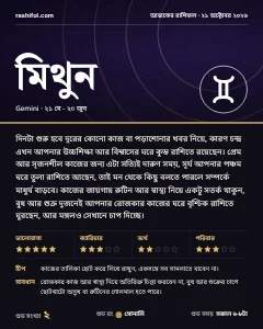 মিথুন রাশির দৈনিক রাশিফল কার্ড, ২১ অক্টোবর, ২০২৬, বুধবার