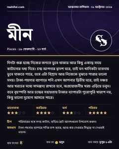 মীন রাশির দৈনিক রাশিফল কার্ড, ২১ অক্টোবর, ২০২৬, বুধবার