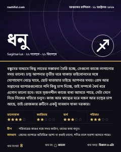 ধনু রাশির দৈনিক রাশিফল কার্ড, ২১ অক্টোবর, ২০২৬, বুধবার