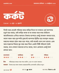 কর্কট রাশির দৈনিক রাশিফল কার্ড, ২২ অক্টোবর, ২০২৬, বৃহস্পতিবার