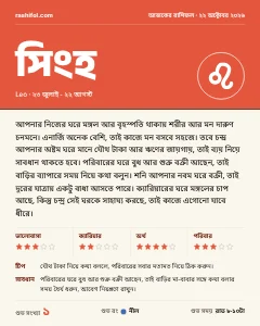 সিংহ রাশির দৈনিক রাশিফল কার্ড, ২২ অক্টোবর, ২০২৬, বৃহস্পতিবার