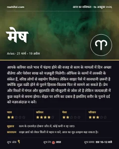 मेष राशि का दैनिक राशिफल कार्ड, 17 अक्टूबर 2026, शनिवार