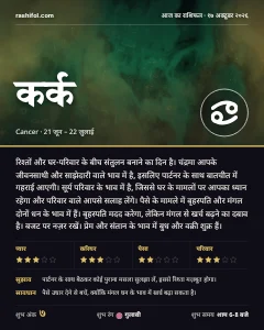 कर्क राशि का दैनिक राशिफल कार्ड, 17 अक्टूबर 2026, शनिवार