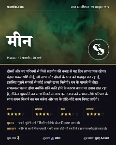 मीन राशि का दैनिक राशिफल कार्ड, 17 अक्टूबर 2026, शनिवार