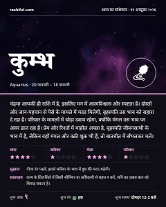 कुम्भ राशि का दैनिक राशिफल कार्ड, 19 अक्टूबर 2026, सोमवार