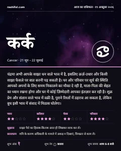 कर्क राशि का दैनिक राशिफल कार्ड, 19 अक्टूबर 2026, सोमवार