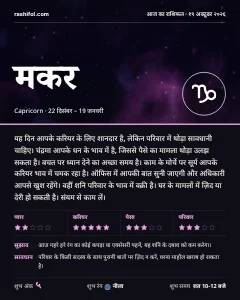 मकर राशि का दैनिक राशिफल कार्ड, 19 अक्टूबर 2026, सोमवार