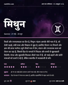 मिथुन राशि का दैनिक राशिफल कार्ड, 19 अक्टूबर 2026, सोमवार