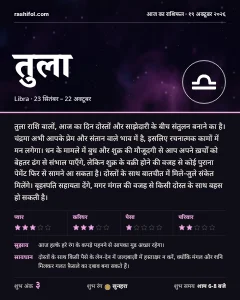 तुला राशि का दैनिक राशिफल कार्ड, 19 अक्टूबर 2026, सोमवार