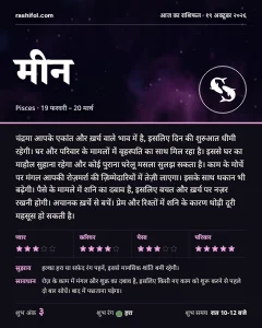 मीन राशि का दैनिक राशिफल कार्ड, 19 अक्टूबर 2026, सोमवार
