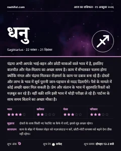 धनु राशि का दैनिक राशिफल कार्ड, 19 अक्टूबर 2026, सोमवार