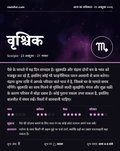 वृश्चिक राशि का दैनिक राशिफल कार्ड, 19 अक्टूबर 2026, सोमवार