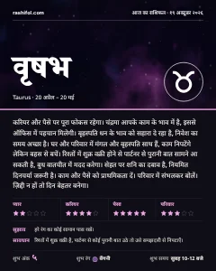 वृषभ राशि का दैनिक राशिफल कार्ड, 19 अक्टूबर 2026, सोमवार
