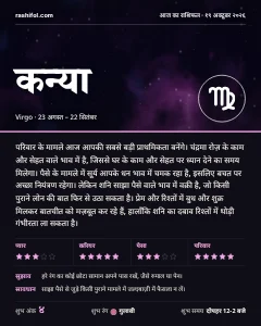 कन्या राशि का दैनिक राशिफल कार्ड, 19 अक्टूबर 2026, सोमवार