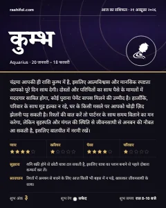 कुम्भ राशि का दैनिक राशिफल कार्ड, 21 अक्टूबर 2026, बुधवार
