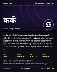 कर्क राशि का दैनिक राशिफल कार्ड, 21 अक्टूबर 2026, बुधवार
