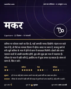 मकर राशि का दैनिक राशिफल कार्ड, 21 अक्टूबर 2026, बुधवार