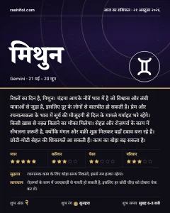मिथुन राशि का दैनिक राशिफल कार्ड, 21 अक्टूबर 2026, बुधवार