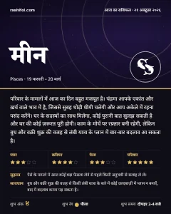 मीन राशि का दैनिक राशिफल कार्ड, 21 अक्टूबर 2026, बुधवार