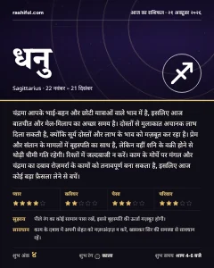 धनु राशि का दैनिक राशिफल कार्ड, 21 अक्टूबर 2026, बुधवार