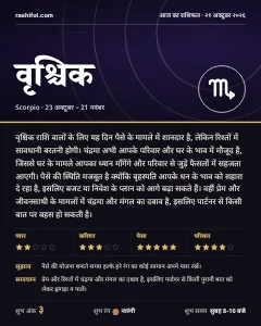 वृश्चिक राशि का दैनिक राशिफल कार्ड, 21 अक्टूबर 2026, बुधवार