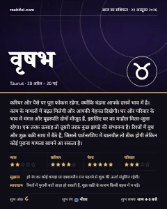 वृषभ राशि का दैनिक राशिफल कार्ड, 21 अक्टूबर 2026, बुधवार