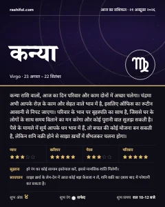 कन्या राशि का दैनिक राशिफल कार्ड, 21 अक्टूबर 2026, बुधवार